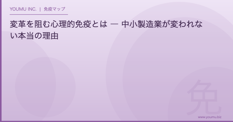 変革を阻む心理的免疫 - 中小製造業が変われない本当の理由 | YOUMU INC.
