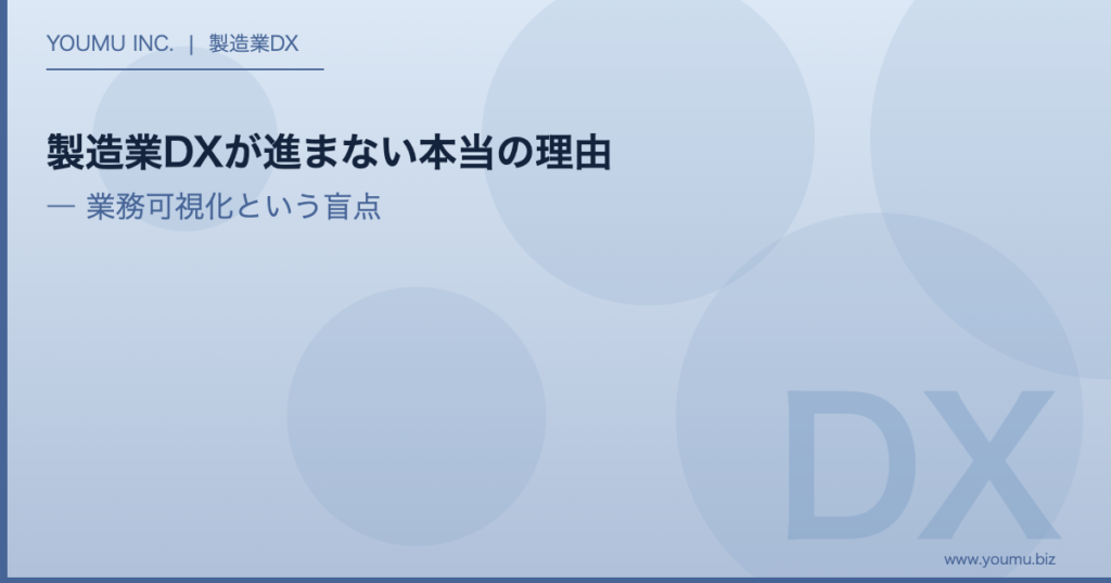 製造業DXが進まない理由 - 業務可視化と段階的アプローチの重要性 | YOUMU INC.