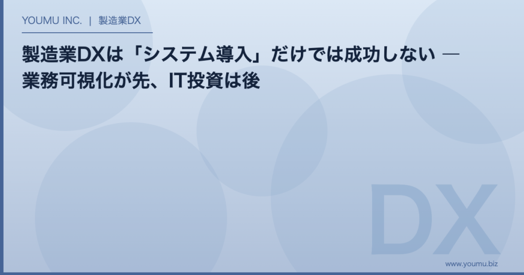 製造業DX 業務可視化 - システム導入だけでは成功しない | YOUMU INC.