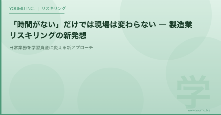 製造業 リスキリング 時間がない - 日常業務を学習資産に変える新アプローチ | YOUMU INC.