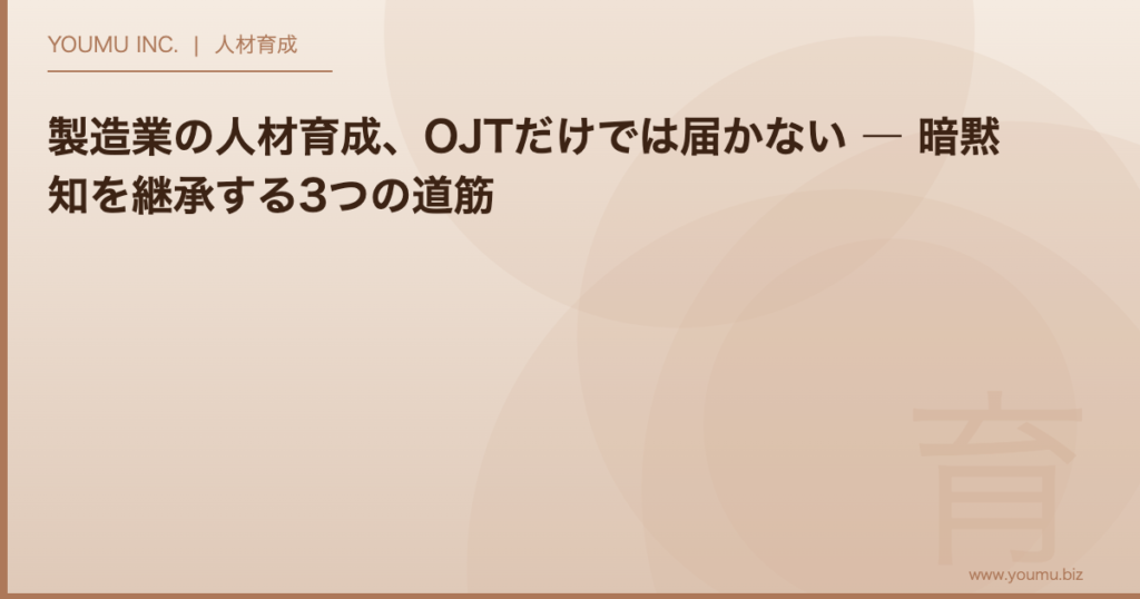 製造業 人材育成 暗黙知 ― OJTと動画マニュアルで技能伝承を進める | YOUMU INC.