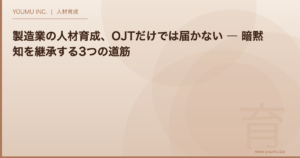 製造業 人材育成 暗黙知 ― OJTと動画マニュアルで技能伝承を進める | YOUMU INC.