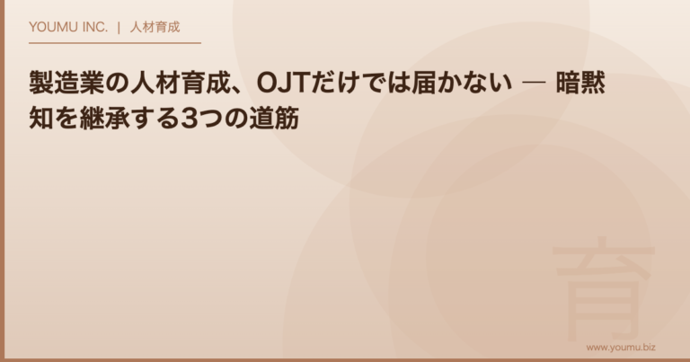 製造業 人材育成 暗黙知 ― OJTと動画マニュアルで技能伝承を進める | YOUMU INC.