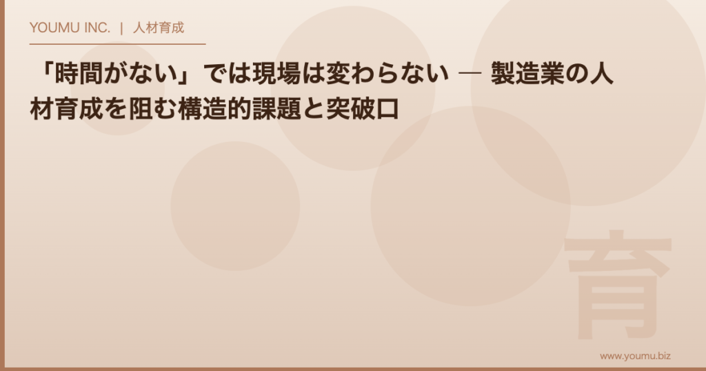製造業 人材育成 時間がない - 構造的課題と突破口 | YOUMU INC.