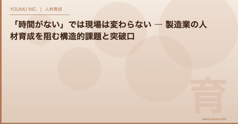 製造業 人材育成 時間がない - 構造的課題と突破口 | YOUMU INC.