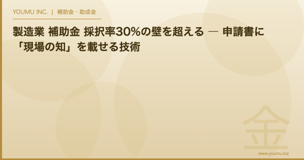 製造業 補助金 採択率 - 採択率30%の壁を超える申請書づくり | YOUMU INC.