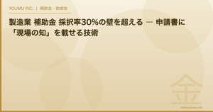 製造業 補助金 採択率 - 採択率30%の壁を超える申請書づくり | YOUMU INC.