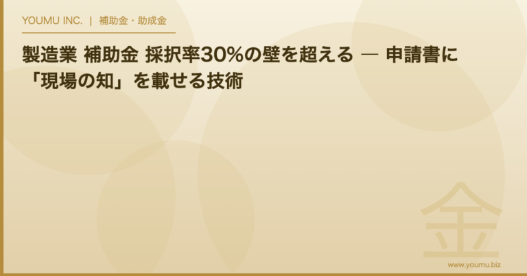 製造業 補助金 採択率 - 採択率30%の壁を超える申請書づくり | YOUMU INC.