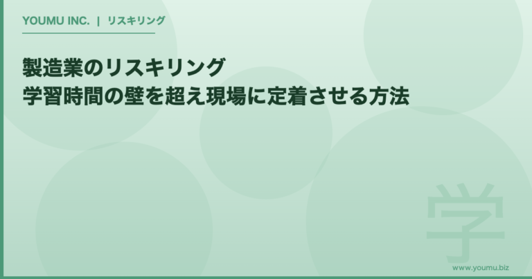 製造業 リスキリング 学習時間 - 学習時間の壁を超え現場定着を実現する方法 | YOUMU INC.