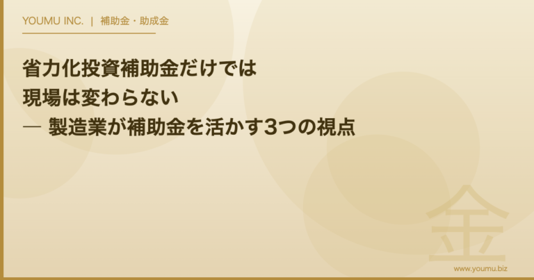 省力化投資補助金 製造業 - 省力化投資補助金だけでは現場は変わらない | YOUMU INC.