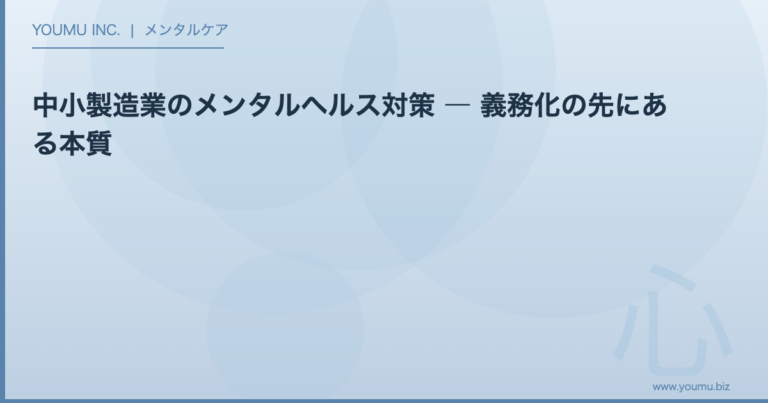 中小製造業 メンタルヘルス対策 - 義務化の先にある本質 | YOUMU INC.