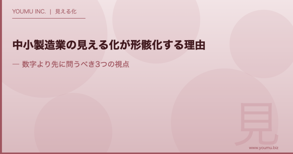 中小製造業 見える化 - 形骸化を防ぐ3つの視点 | YOUMU INC.