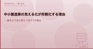 中小製造業 見える化 - 形骸化を防ぐ3つの視点 | YOUMU INC.