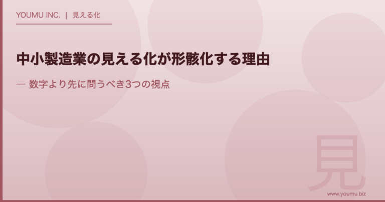 中小製造業 見える化 - 形骸化を防ぐ3つの視点 | YOUMU INC.