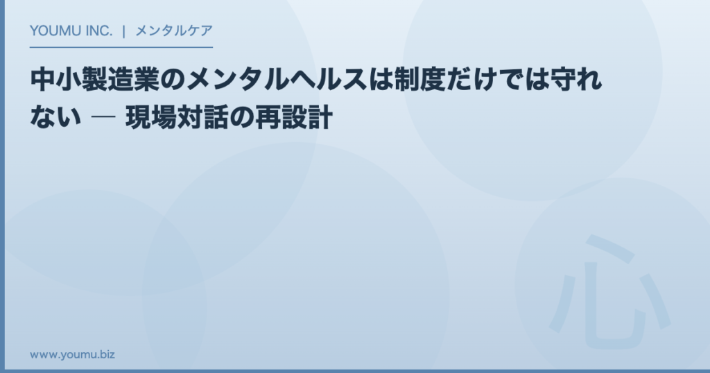 中小製造業 メンタルヘルス - 制度だけでは守れない現場対話の再設計 | YOUMU INC.