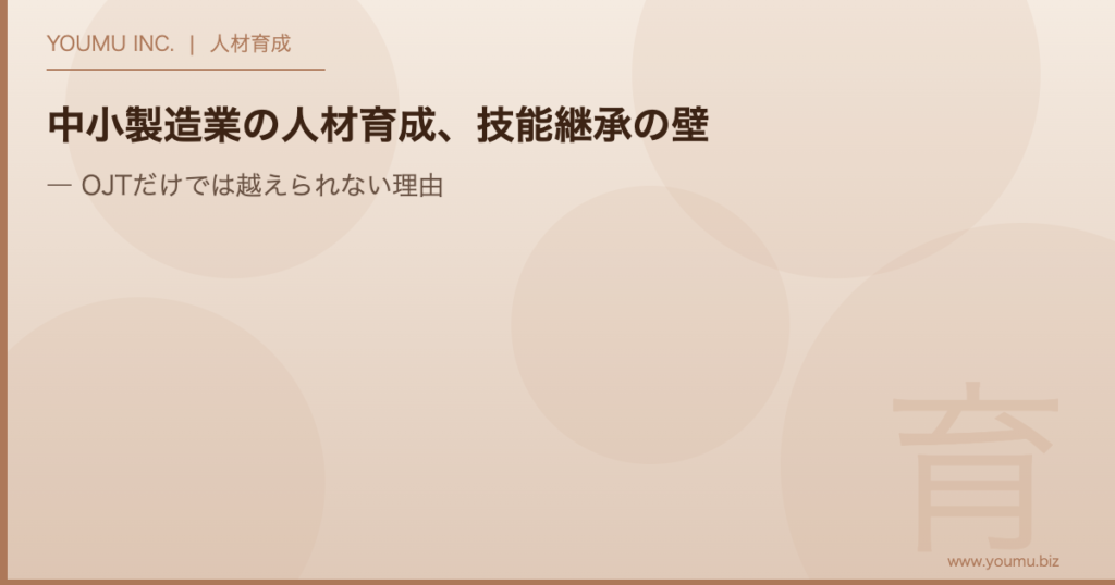 中小製造業 人材育成 技能継承 - OJTだけでは越えられない理由 | YOUMU INC.