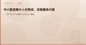 中小製造業 人材育成 技能継承 - OJTだけでは越えられない理由 | YOUMU INC.