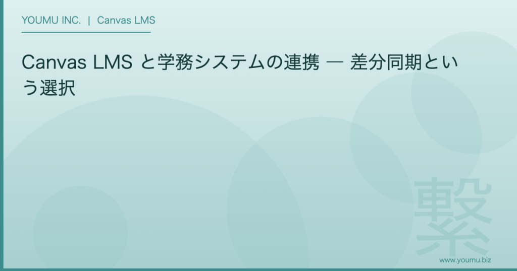 Canvas LMS 学務システム 連携 - 差分同期という選択 | YOUMU INC.
