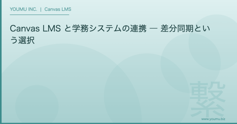 Canvas LMS 学務システム 連携 - 差分同期という選択 | YOUMU INC.