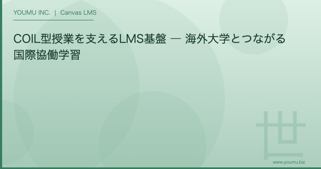 COIL 国際協働学習 LMS - COIL型授業を支えるLMS基盤 ― 海外大学とつながる国際協働学習 | YOUMU INC.
