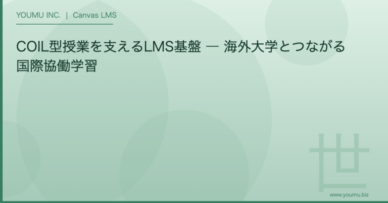 COIL 国際協働学習 LMS - COIL型授業を支えるLMS基盤 ― 海外大学とつながる国際協働学習 | YOUMU INC.