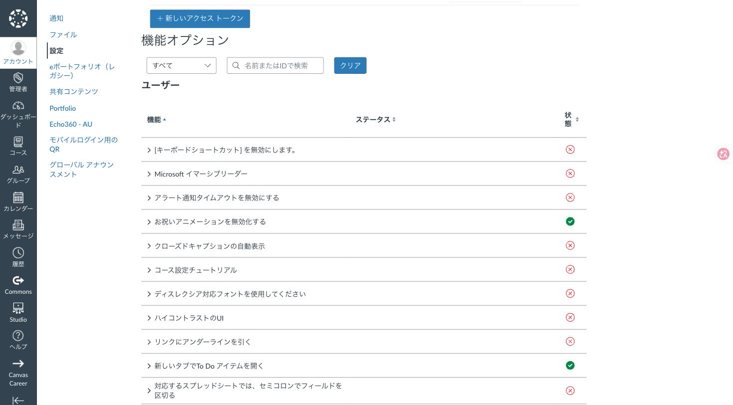 Canvas LMS の機能オプション（ハイコントラストUIなど）