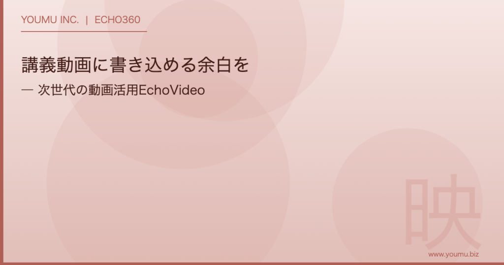 講義動画 書き込み - 講義動画に書き込める余白を EchoVideo | YOUMU INC.
