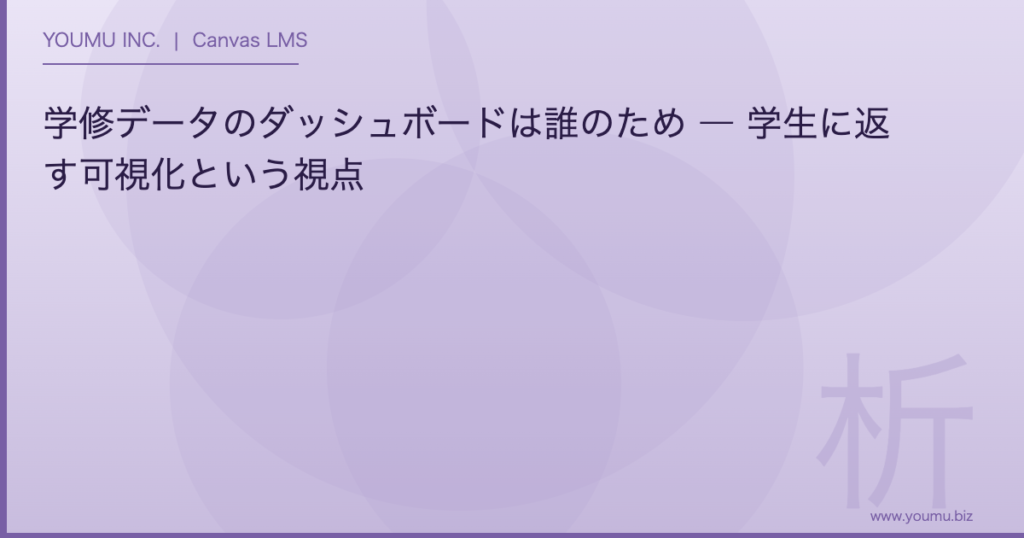 学修データ ダッシュボード - 学修データのダッシュボードは誰のため ― 学生に返す可視化という視点 | YOUMU INC.