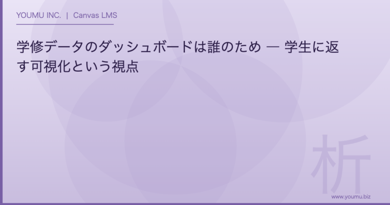 学修データ ダッシュボード - 学修データのダッシュボードは誰のため ― 学生に返す可視化という視点 | YOUMU INC.