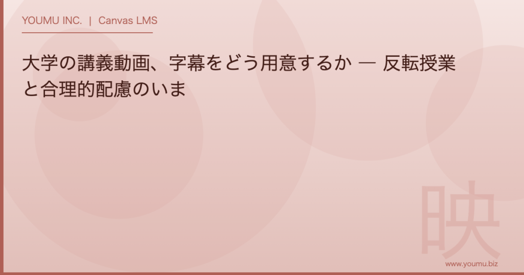 大学 講義動画 字幕 - 大学の講義動画、字幕をどう用意するか | YOUMU INC.