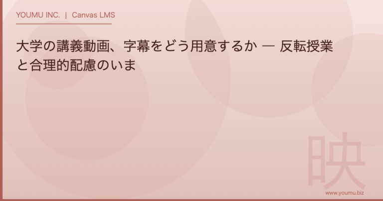 大学 講義動画 字幕 - 大学の講義動画、字幕をどう用意するか | YOUMU INC.