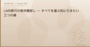 LMS移行 教材 棚卸し - LMS移行の教材棚卸し ― すべてを運ぶ前に引きたい三つの線 | YOUMU INC.