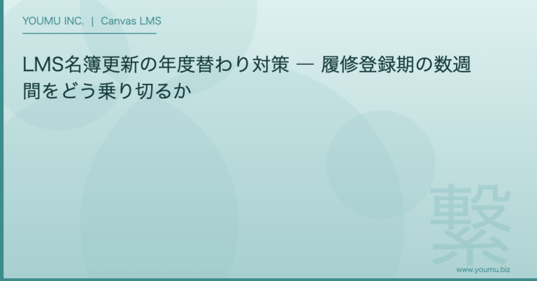 LMS名簿更新 - LMS名簿更新の年度替わり対策 ― 履修登録期の数週間をどう乗り切るか | YOUMU INC.