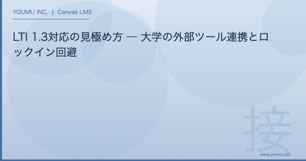 LTI 1.3 外部ツール連携 - LTI 1.3対応の見極め方 ― 大学の外部ツール連携とロックイン回避 | YOUMU INC.