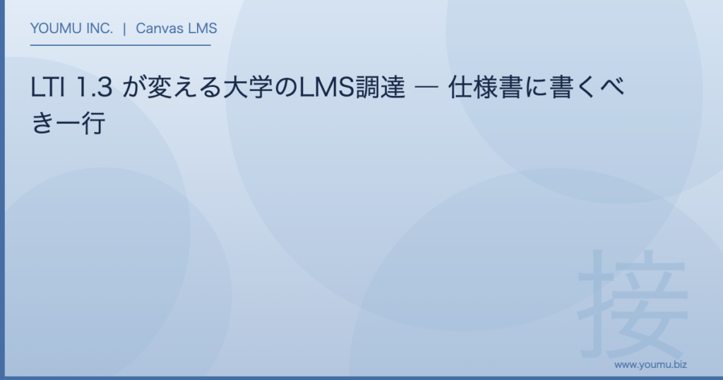 LTI 1.3 大学 - LTI 1.3 が変える大学のLMS調達 | YOUMU INC.