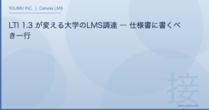 LTI 1.3 大学 - LTI 1.3 が変える大学のLMS調達 | YOUMU INC.