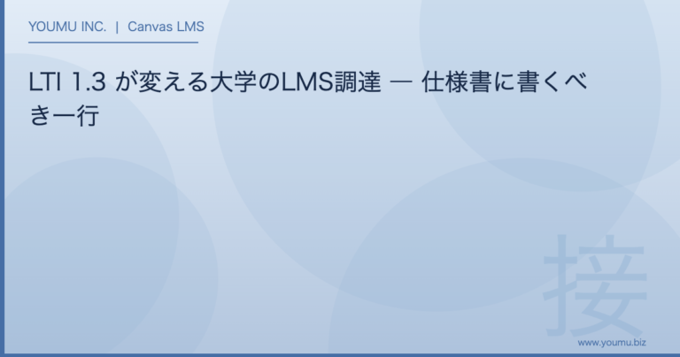 LTI 1.3 大学 - LTI 1.3 が変える大学のLMS調達 | YOUMU INC.