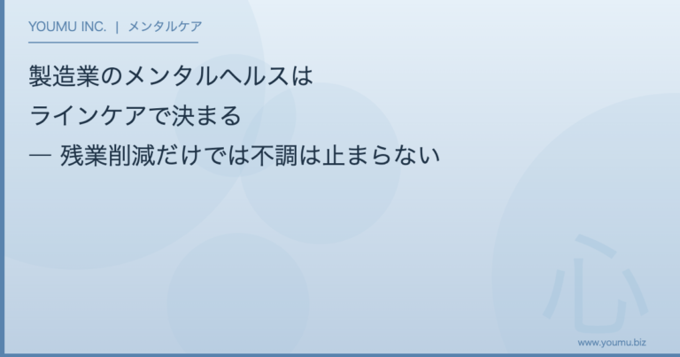 製造業 メンタルヘルス ラインケア - 製造業のメンタルヘルスはラインケアで決まる | YOUMU INC.