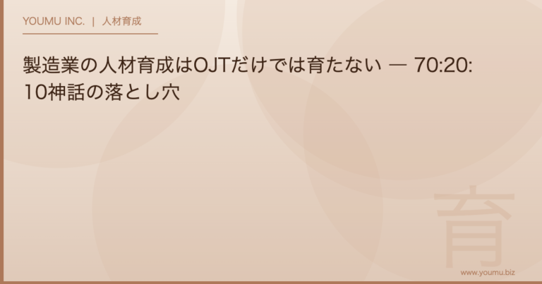 製造業 人材育成 OJT - 製造業の人材育成はOJTだけでは育たない ― 70:20:10神話の落とし穴 | YOUMU INC.