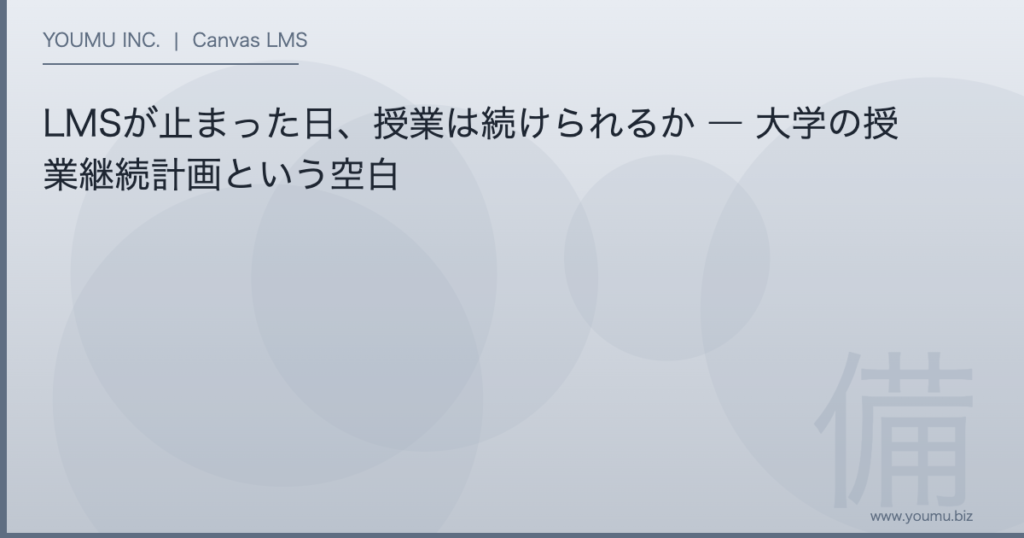 大学 LMS 停止 授業継続 - LMSが止まった日、授業は続けられるか | YOUMU INC.