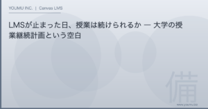 大学 LMS 停止 授業継続 - LMSが止まった日、授業は続けられるか | YOUMU INC.