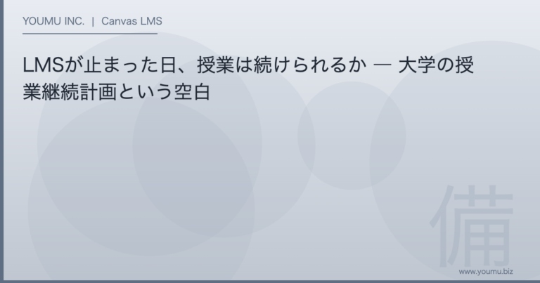 大学 LMS 停止 授業継続 - LMSが止まった日、授業は続けられるか | YOUMU INC.