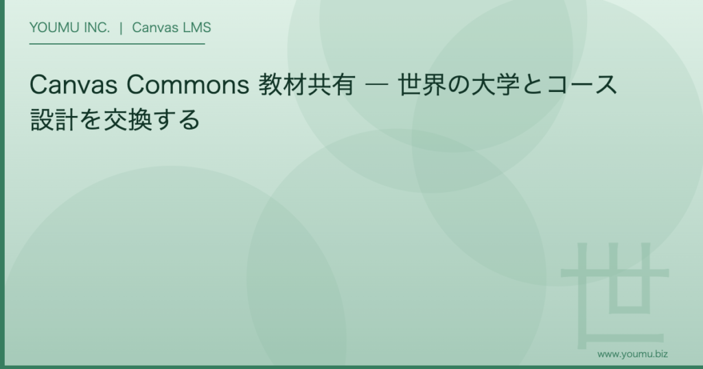 Canvas Commons 教材共有 - Canvas Commons 教材共有 ― 世界の大学とコース設計を交換する | YOUMU INC.