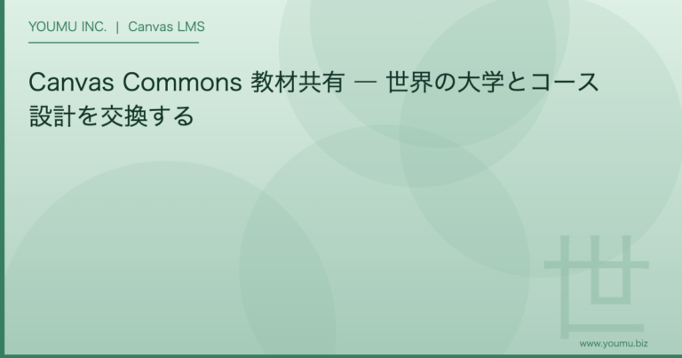 Canvas Commons 教材共有 - Canvas Commons 教材共有 ― 世界の大学とコース設計を交換する | YOUMU INC.