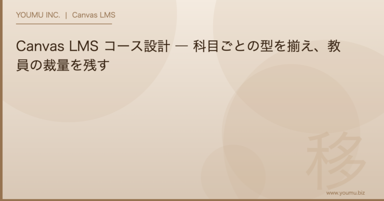 Canvas LMS コース設計 - 科目ごとの型を揃え、教員の裁量を残す | YOUMU INC.