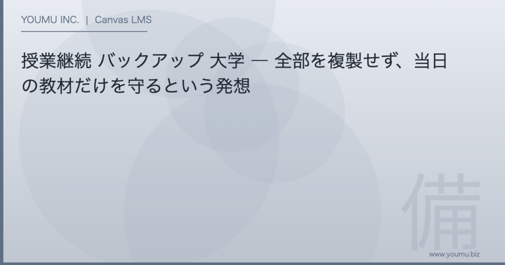 授業継続 バックアップ 大学 - 全部を複製せず、当日の教材だけを守るという発想 | YOUMU INC.