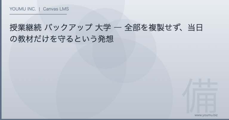 授業継続 バックアップ 大学 - 全部を複製せず、当日の教材だけを守るという発想 | YOUMU INC.