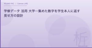 学修データ 活用 - 学修データ 活用 大学―集めた数字を学生本人に返す見せ方の設計 | YOUMU INC.