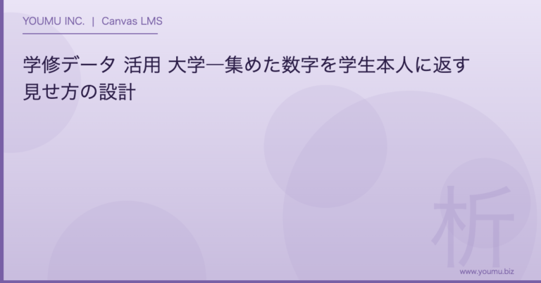 学修データ 活用 - 学修データ 活用 大学―集めた数字を学生本人に返す見せ方の設計 | YOUMU INC.