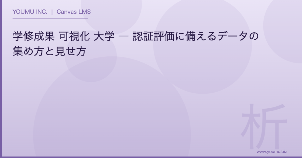 学修成果 可視化 - 認証評価に備えるデータの集め方と見せ方 | YOUMU INC.